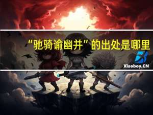 “驰骑谕幽并”的出处是哪里