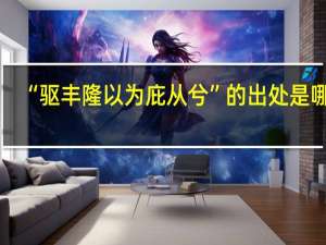 “驱丰隆以为庇从兮”的出处是哪里