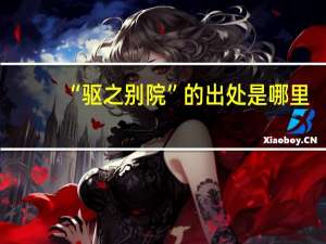 “驱之别院”的出处是哪里