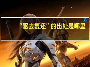 “驱去复还”的出处是哪里