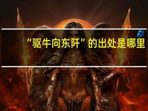 “驱牛向东阡”的出处是哪里