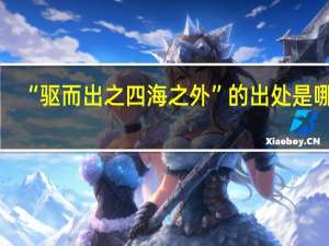“驱而出之四海之外”的出处是哪里