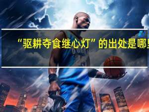 “驱耕夺食继心灯”的出处是哪里