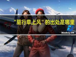 “驱行草上风”的出处是哪里