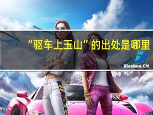 “驱车上玉山”的出处是哪里