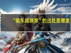 “驱车越陕郊”的出处是哪里