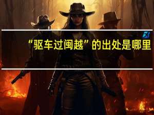 “驱车过闽越”的出处是哪里