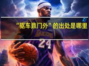 “驱车鼎门外”的出处是哪里