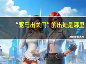 “驱马出关门”的出处是哪里