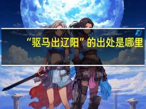“驱马出辽阳”的出处是哪里