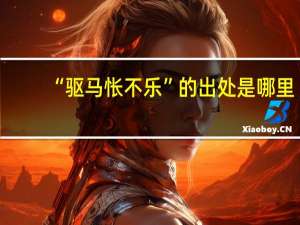“驱马怅不乐”的出处是哪里