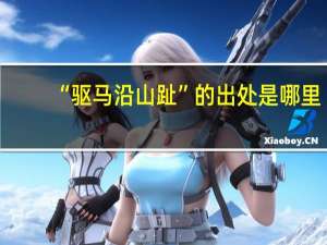 “驱马沿山趾”的出处是哪里