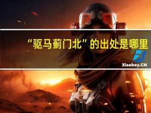 “驱马蓟门北”的出处是哪里