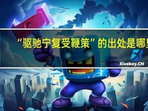 “驱驰宁复受鞭策”的出处是哪里