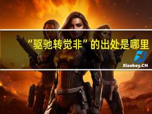 “驱驰转觉非”的出处是哪里