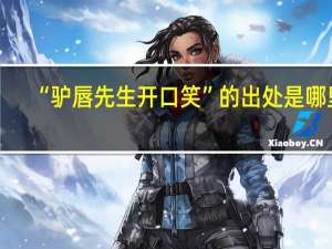 “驴唇先生开口笑”的出处是哪里