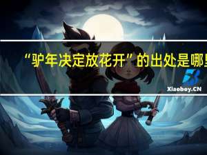 “驴年决定放花开”的出处是哪里