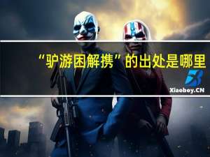 “驴游困解携”的出处是哪里