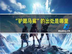 “驴腮马觜”的出处是哪里