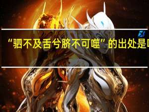 “驷不及舌兮脐不可噬”的出处是哪里