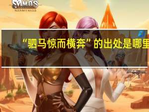 “驷马惊而横奔”的出处是哪里