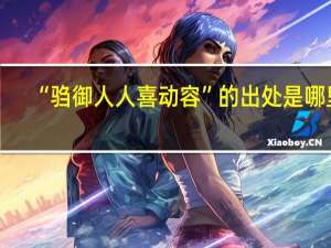 “驺御人人喜动容”的出处是哪里