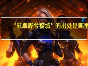 “驻翠跸兮稽城”的出处是哪里