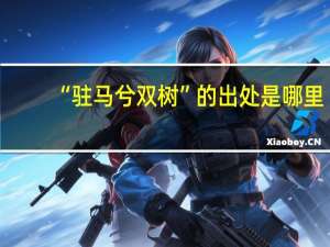 “驻马兮双树”的出处是哪里