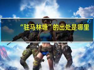 “驻马林塘”的出处是哪里