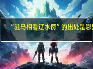 “驻马相看辽水傍”的出处是哪里