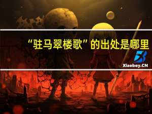 “驻马翠楼歌”的出处是哪里