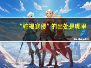 “驼褐寒侵”的出处是哪里