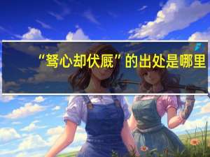 “驽心却伏厩”的出处是哪里
