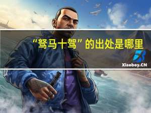 “驽马十驾”的出处是哪里