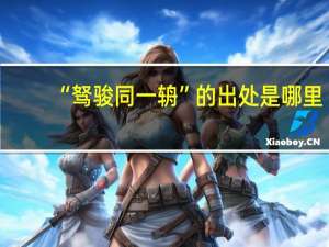 “驽骏同一辀”的出处是哪里