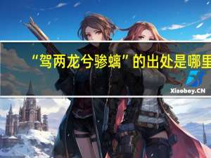 “驾两龙兮骖螭”的出处是哪里