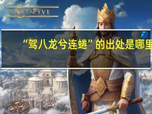“驾八龙兮连蜷”的出处是哪里