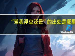 “驾我浮空泛景”的出处是哪里