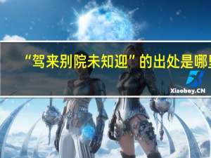 “驾来别院未知迎”的出处是哪里