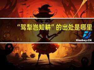 “驾犁岂知耕”的出处是哪里