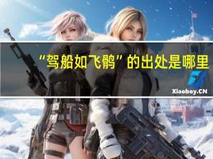 “驾船如飞鹘”的出处是哪里