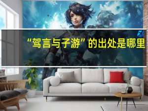 “驾言与子游”的出处是哪里