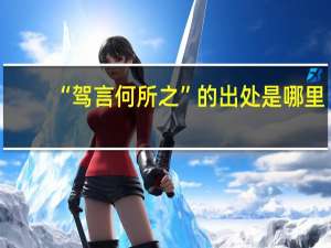 “驾言何所之”的出处是哪里