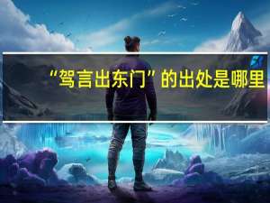 “驾言出东门”的出处是哪里