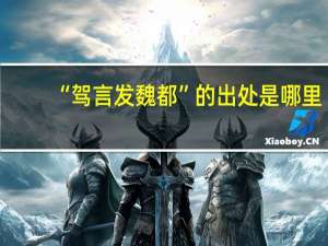 “驾言发魏都”的出处是哪里