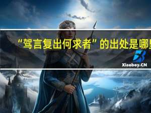 “驾言复出何求者”的出处是哪里