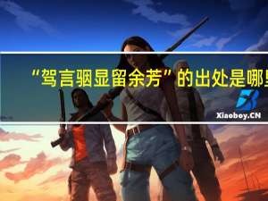“驾言骃显留余芳”的出处是哪里