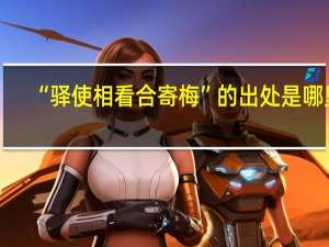 “驿使相看合寄梅”的出处是哪里