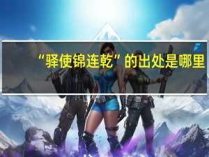 “驿使锦连乾”的出处是哪里