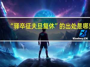 “驿卒征夫旦复休”的出处是哪里